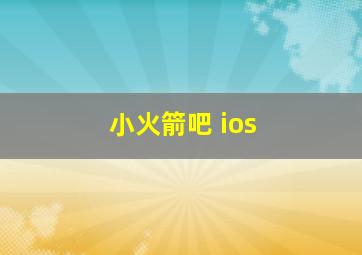 小火箭吧 ios